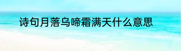 诗句月落乌啼霜满天什么意思
