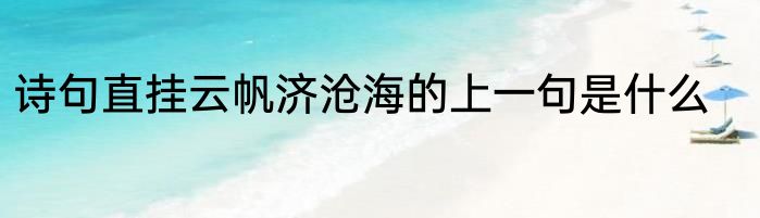 诗句直挂云帆济沧海的上一句是什么