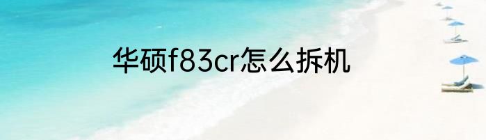 华硕f83cr怎么拆机
