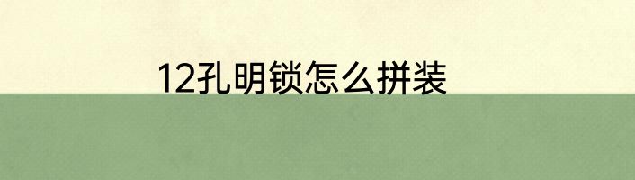 12孔明锁怎么拼装