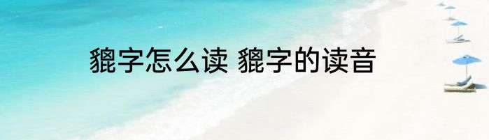 貔字怎么读 貔字的读音