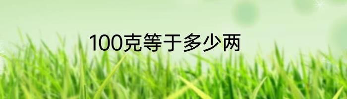 100克等于多少两