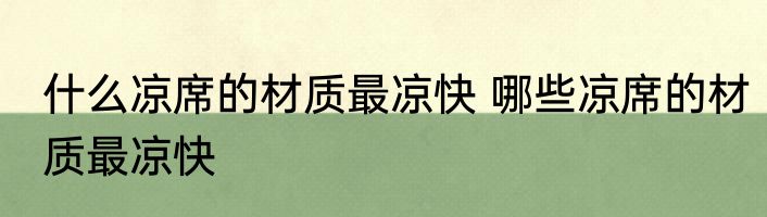 什么凉席的材质最凉快 哪些凉席的材质最凉快