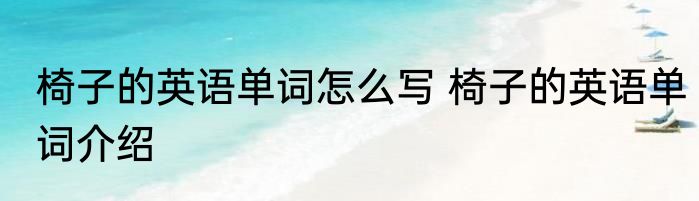 椅子的英语单词怎么写 椅子的英语单词介绍
