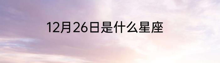 12月26日是什么星座