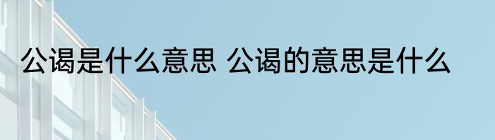 公谒是什么意思 公谒的意思是什么