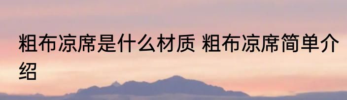 粗布凉席是什么材质 粗布凉席简单介绍