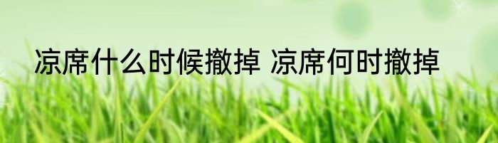 凉席什么时候撤掉 凉席何时撤掉