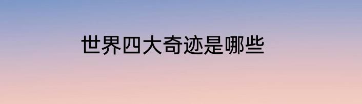世界四大奇迹是哪些