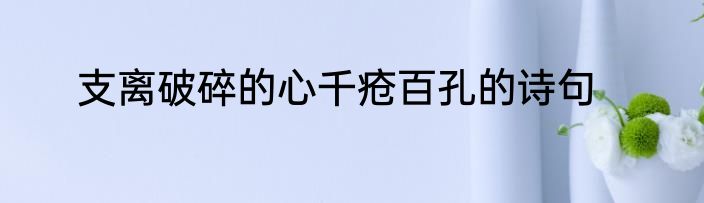 支离破碎的心千疮百孔的诗句