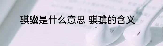 骐骥是什么意思 骐骥的含义