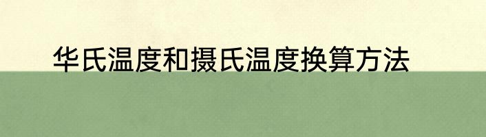 华氏温度和摄氏温度换算方法
