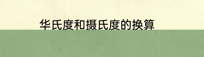 华氏度和摄氏度的换算