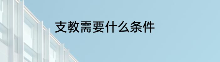支教需要什么条件
