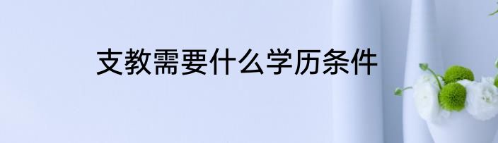 支教需要什么学历条件