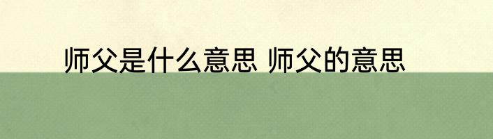 师父是什么意思 师父的意思