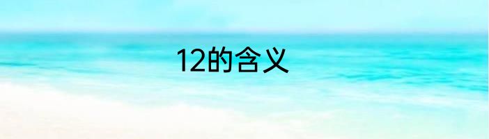 12的含义