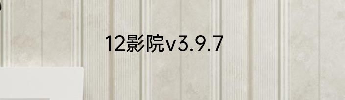 12影院v3.9.7