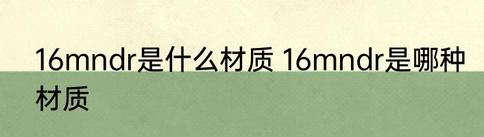 16mndr是什么材质 16mndr是哪种材质