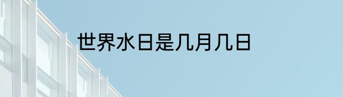 世界水日是几月几日