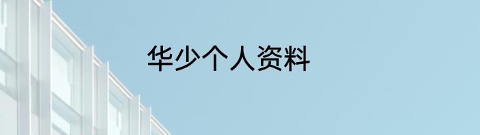 华少个人资料