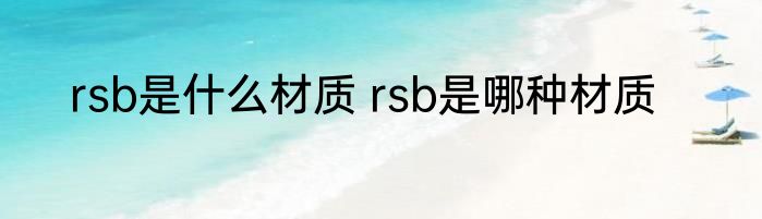 rsb是什么材质 rsb是哪种材质