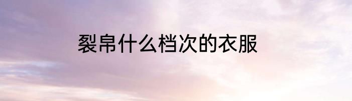 裂帛什么档次的衣服