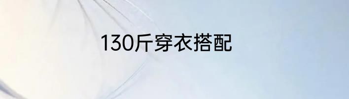 130斤穿衣搭配