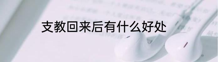 支教回来后有什么好处