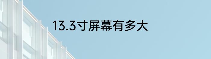 13.3寸屏幕有多大