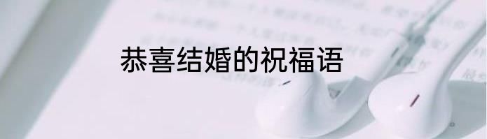 恭喜结婚的祝福语