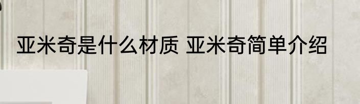 亚米奇是什么材质 亚米奇简单介绍