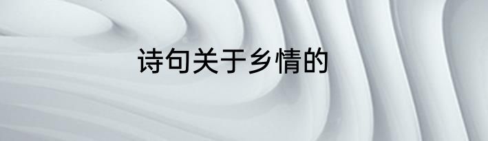 诗句关于乡情的