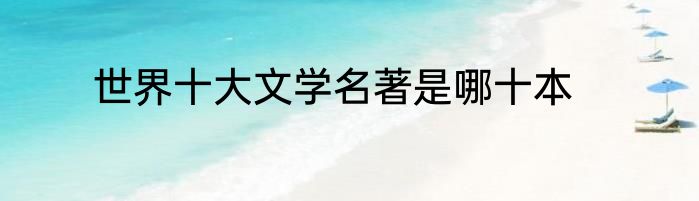 世界十大文学名著是哪十本