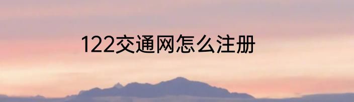 122交通网怎么注册