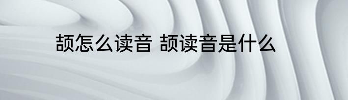 颉怎么读音 颉读音是什么