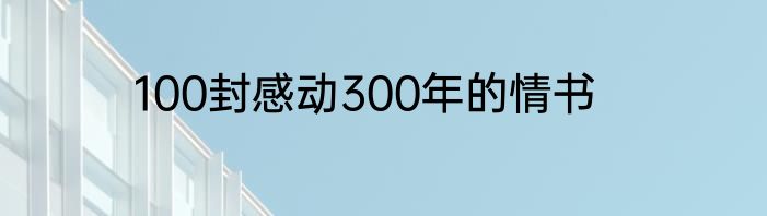 100封感动300年的情书
