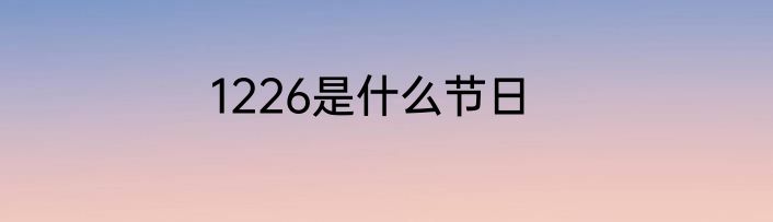 1226是什么节日