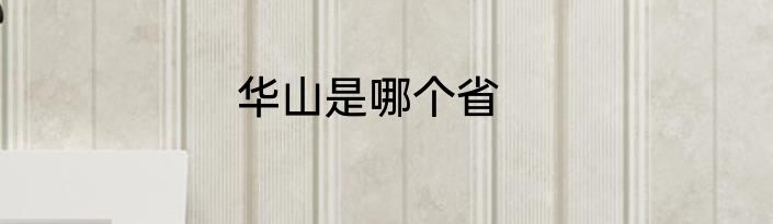 华山是哪个省