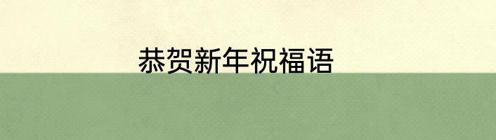 恭贺新年祝福语