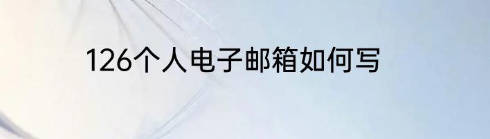 126个人电子邮箱如何写