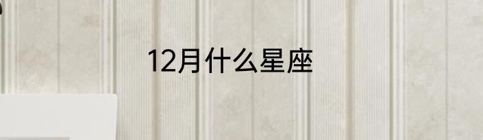 12月什么星座