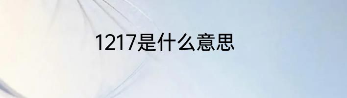1217是什么意思
