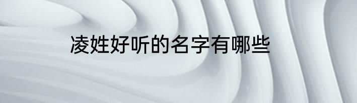 凌姓好听的名字有哪些