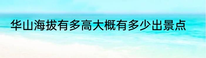 华山海拔有多高大概有多少出景点