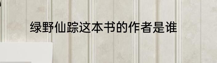 绿野仙踪这本书的作者是谁