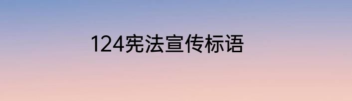 124宪法宣传标语