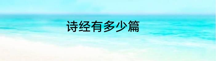 诗经有多少篇