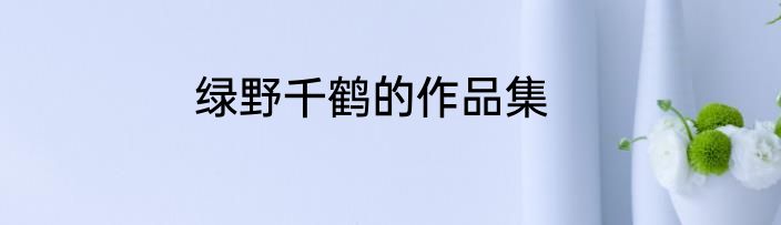 绿野千鹤的作品集