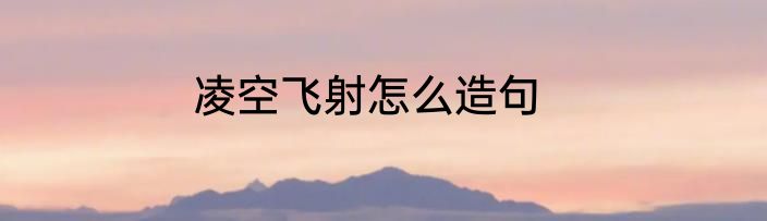 凌空飞射怎么造句